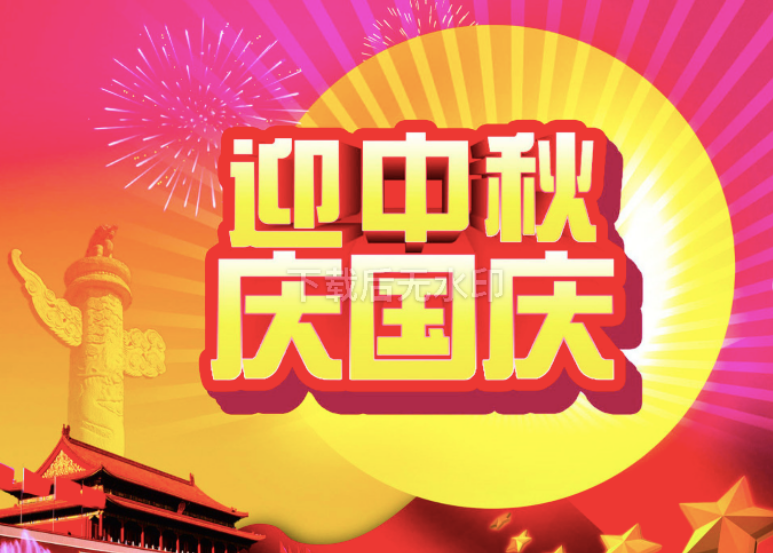 迎中秋，庆国庆！